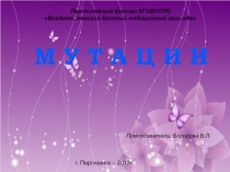 Презентация по генетике на тему Мутации