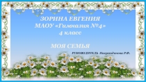 Презентация к конкурсу проектов Моя семья
