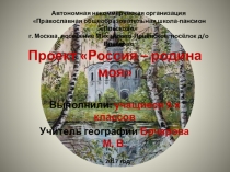 Презентация к проекту Россия - родина моя учащихся 9 класса