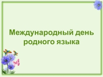 Международный день родного языка