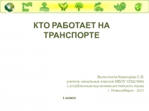 Презентация по окружающему миру на тему Кто работает на транспорте(1 класс)