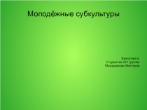 Презентация по истории на тему Молодёжные суб культуры