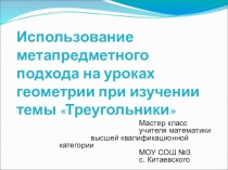 Презентация мастер -класс Использование метапредметного подхода на уроках геометрии при изучении темы Треугольники
