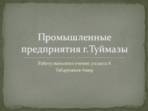 Проект по окружающему миру на тему Промышленные предприятия нашего города