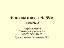 Презентация к исследовательской работе История школы № 58 в задачах