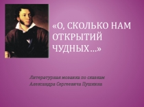 Презентация по сказкам А.С.Пушкина