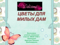 Презентация к международному женскому дню Цветы для милых дам