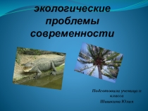 Проблемы экологии