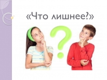 Что лишнее