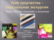 Презентация - конспект урока по теме Общие сведения о волокнах