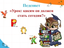 Педсовет Урок: каким он должен стать сегодня?
