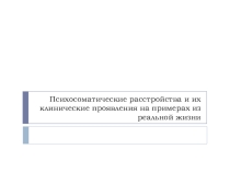 Психосоматические расстройства и их клинические проявления на примерах из реальной жизни