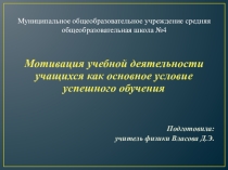 Мотивация учебной деятельности учащихся как основное условие успешного обучения