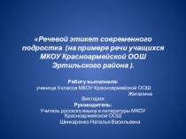 Речевой этикет современного подростка