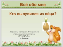 Презентация по предмету Естествознание во 2 Б классе по теме Кто вылупился из яйца?