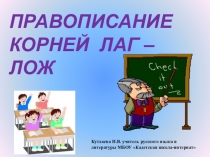 Презентация к уроку русского языка по теме: Правописание корней -лаг-, -лож-.
