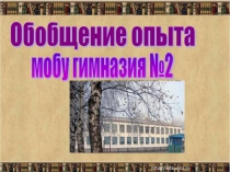 Презентация по русскому языку на тему Обобщение опыта.Комплексный анализ текста.