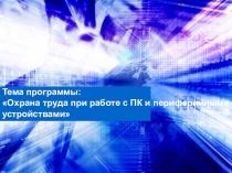 Презентация к уроку :Охрана труда при работе с ПК и периферийными устройствами