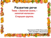 Презентация по развитию речи на тему: Золотая осень-золотой колосок старшая группа