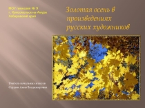 Презентация к уроку ИЗО  Золотая осень
