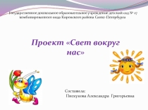 Презентация Свет вокруг нас