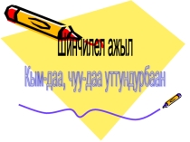 Презентация Кым-даа, чуу-даа уттундурбаан
