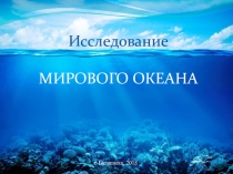 Презентация по географии на тему Исследование МИРОВОГО ОКЕАНА