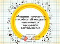 Развитие творческих способностей младших школьников во внеурочной деятельности