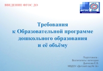 Презентация из серии введение ФГОС ДО Требования к образовательной программе ДО и её объёму
