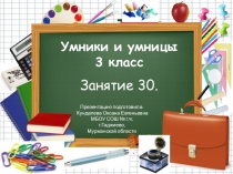 Презентация к внеурочному занятию № 30 Умники и умницы (О.А.Холодова) 3 класс