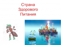 Презентация к уроку по окружающему миру на тему Почему нужно есть много овощей и фруктов
