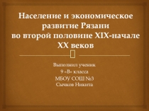 Население и экономическое развитие Рязани