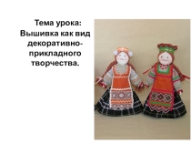 Презентация Вышивка как вид декоративно-прикладного творчества.