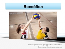 Презентация по физической культуре на тему Правила игры в волейбол (5-7 класс)