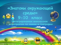 Интегрированное внеклассное мероприятие по химии и географии Знатоки окружающей среды (9-10 класс)