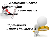 Презентация по информатике и ИКТ на тему  Работа с готовой электронной таблицей (9класс)