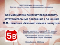 Проект Как математика помогает находить выход из затруднительного положения