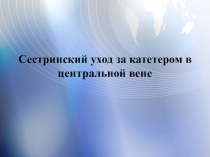 Сестринский уход за сосудистым катетером