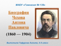 Презентация к уроку литературного чтения в начальной школе Биография А.П.Чехова
