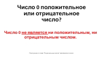 Презентация по математике 6 кл. по теме Рациональные числа