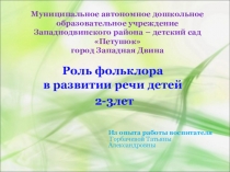 Роль фольклора в развитии речи детей 2-3лет