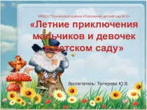 Летние приключения мальчиков и девочек в детском саду отчет за летний период