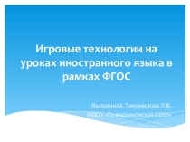 Игровые технологиии на уроках иностранного языка в рамках ФГОС