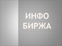 Презентация по информатике на тему Биржа информатики