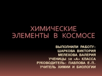 Презентация по химии на тему Химические элементы в космосе (10 класс)
