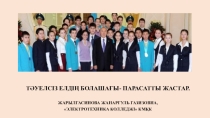 Презентация Тәуелсіз елдің болашағы -парасатты жастар