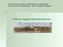 Презентация к уроку по краеведению Наши улицы