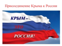 Крым