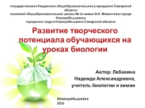 Развитие творческого потенциала обучающихся на уроках биологии