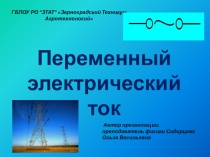 Презентация Переменный электрический ток